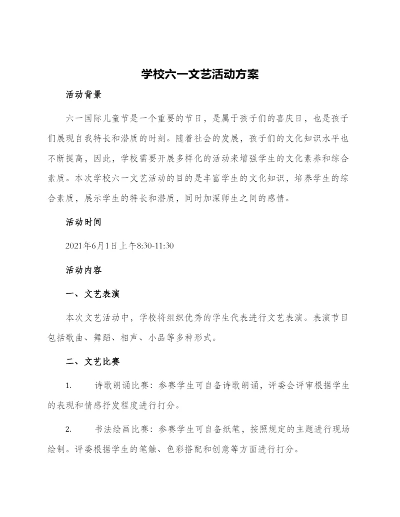 学校六一文艺活动方案.docx