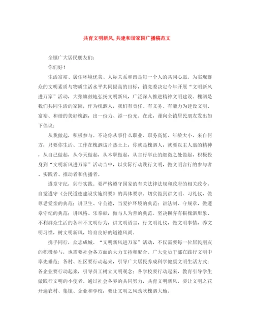 精编之共育文明新风共建和谐家园广播稿范文.docx