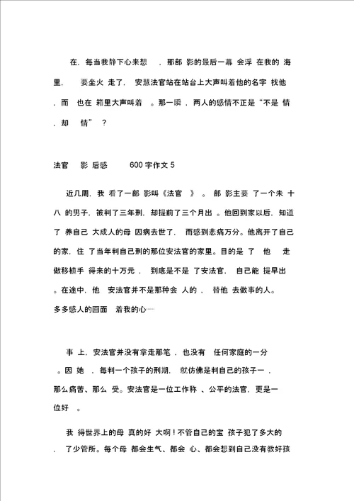 法官妈妈电影观后感600字作文