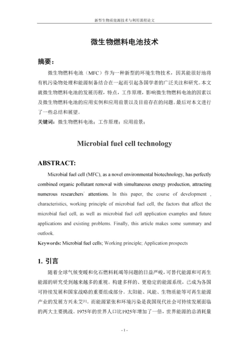 微生物燃料电池技术论文.docx