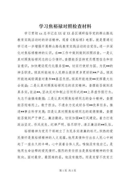 学习焦裕禄对照检查材料.docx