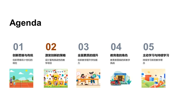 创新教学新理念