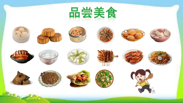 统编版语文二年级下册识字4.中国美食 课件