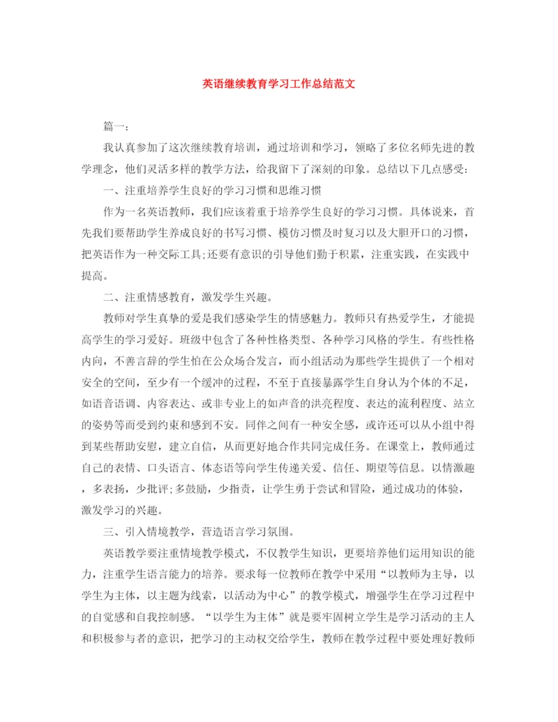 精编之英语继续教育学习工作总结范文.docx