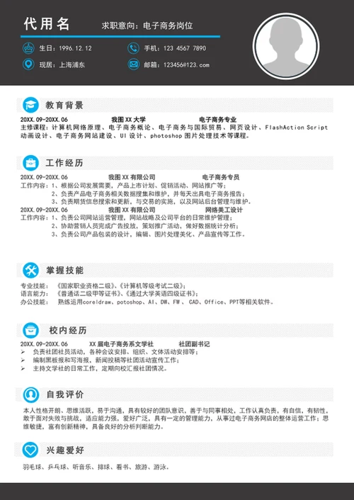 A4大气电子商务简历模板word个人求职简历介绍