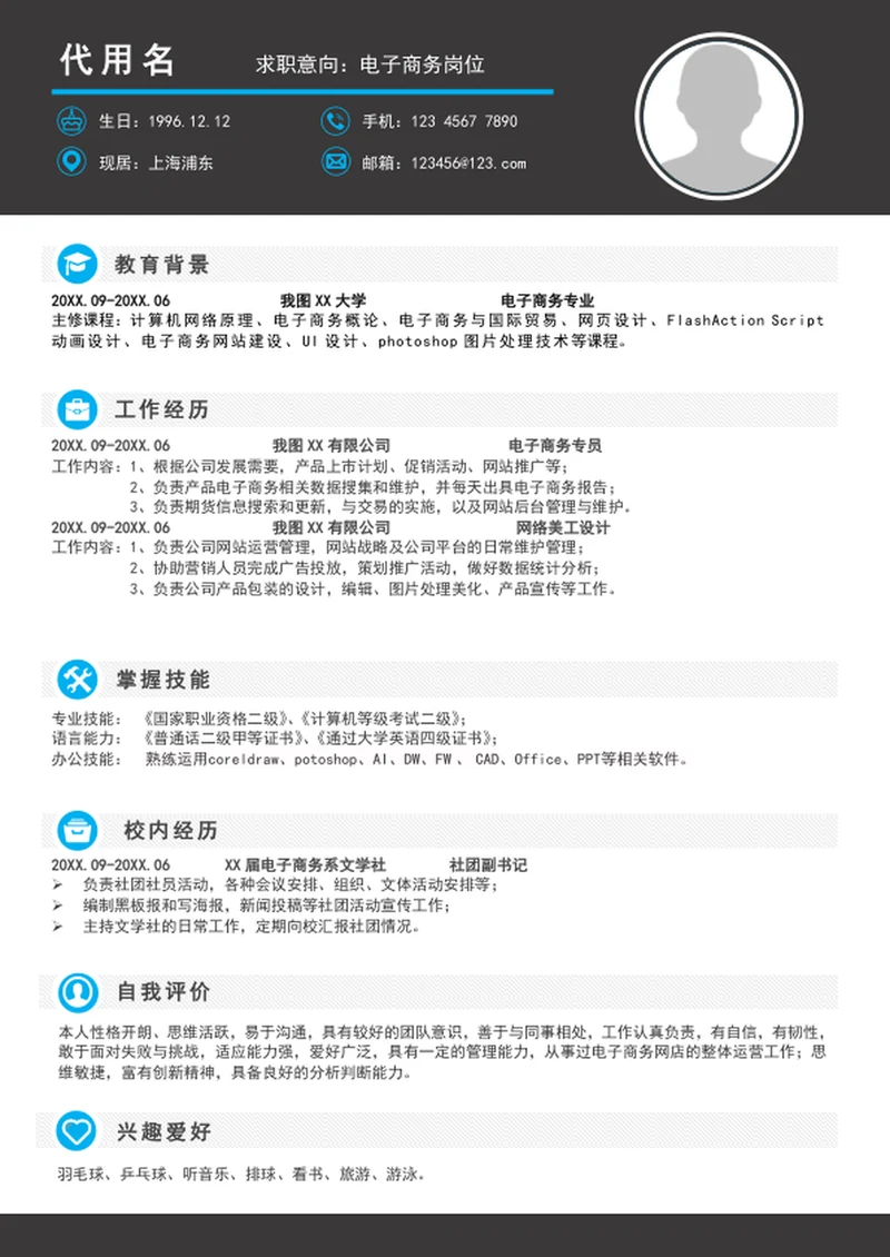 A4大气电子商务简历模板word个人求职简历介绍