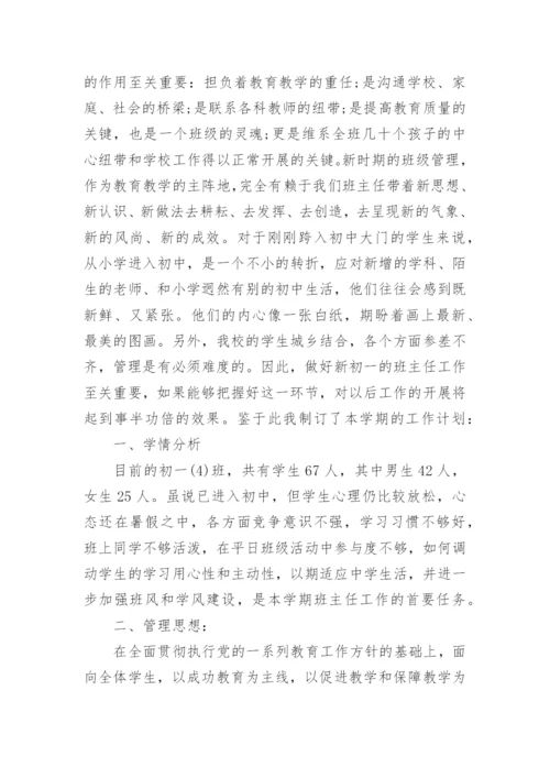 初中班主任工作计划.docx