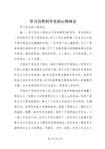 学习自然科学史的心得体会 (4).docx