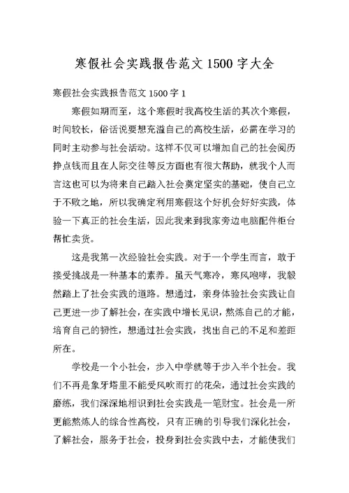 寒假社会实践报告范文1500字大全