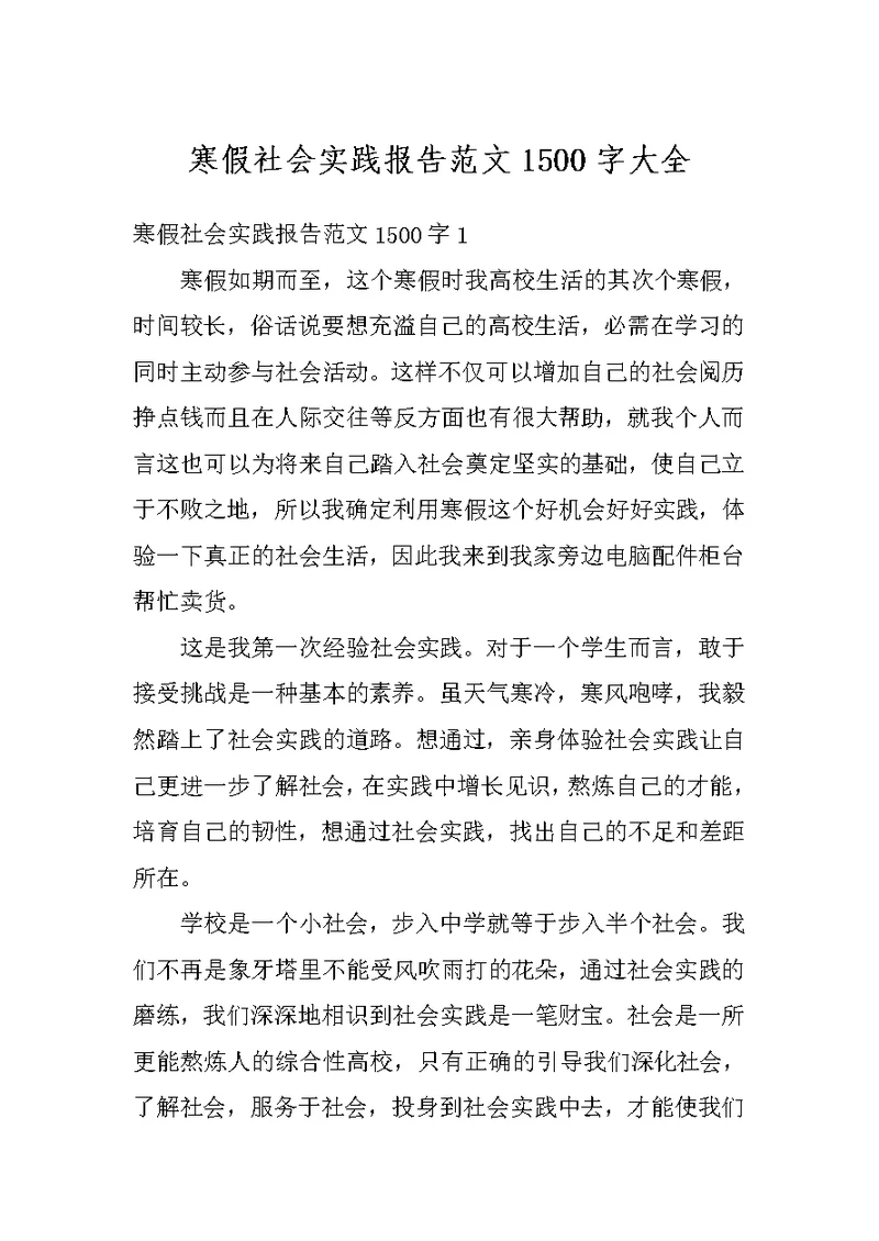 寒假社会实践报告范文1500字大全