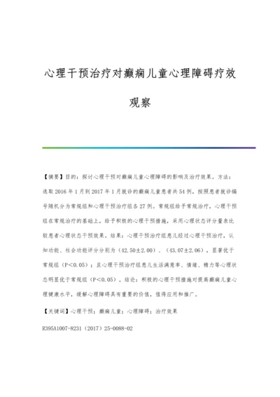 心理干预治疗对癫痫儿童心理障碍疗效观察.docx