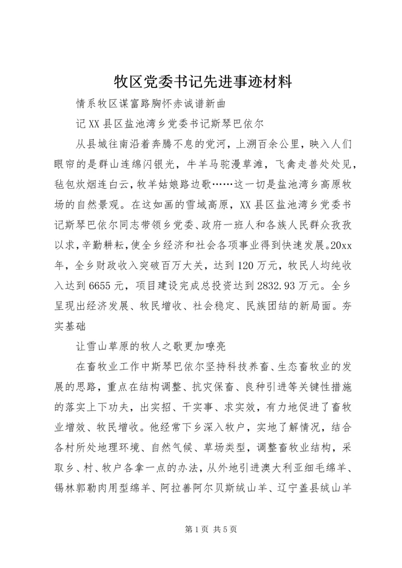 牧区党委书记先进事迹材料 (4).docx