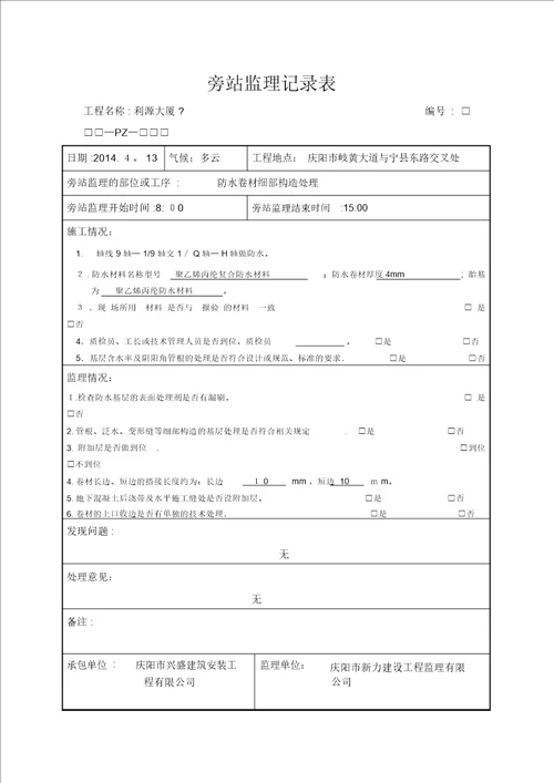 防水材料旁站监理记录表范本模板