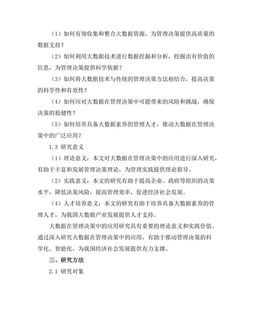 大数据在管理决策中的应用研究