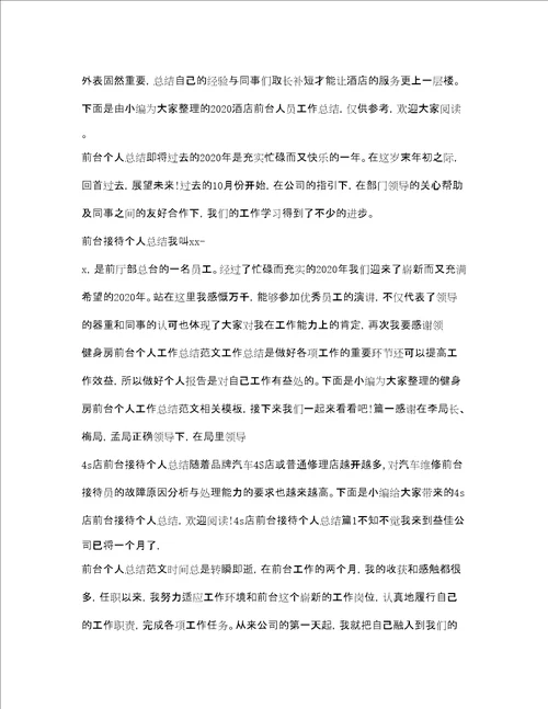 前台工作总结大全