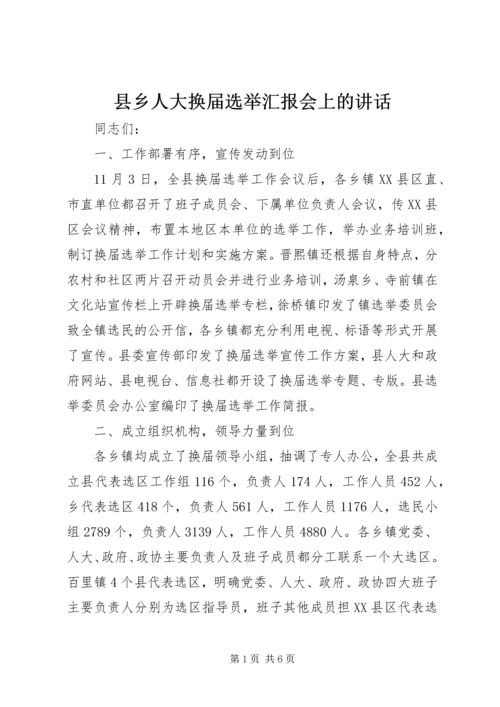 县乡人大换届选举汇报会上的讲话.docx