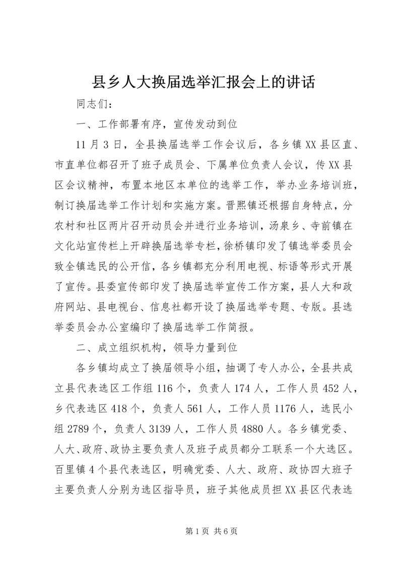 县乡人大换届选举汇报会上的讲话.docx