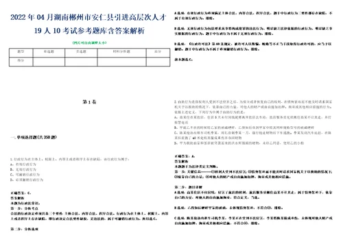 2022年04月湖南郴州市安仁县引进高层次人才19人10考试参考题库含答案解析