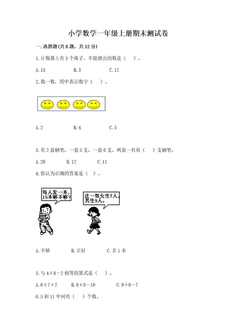 小学数学一年级上册期末测试卷含答案夺分金卷