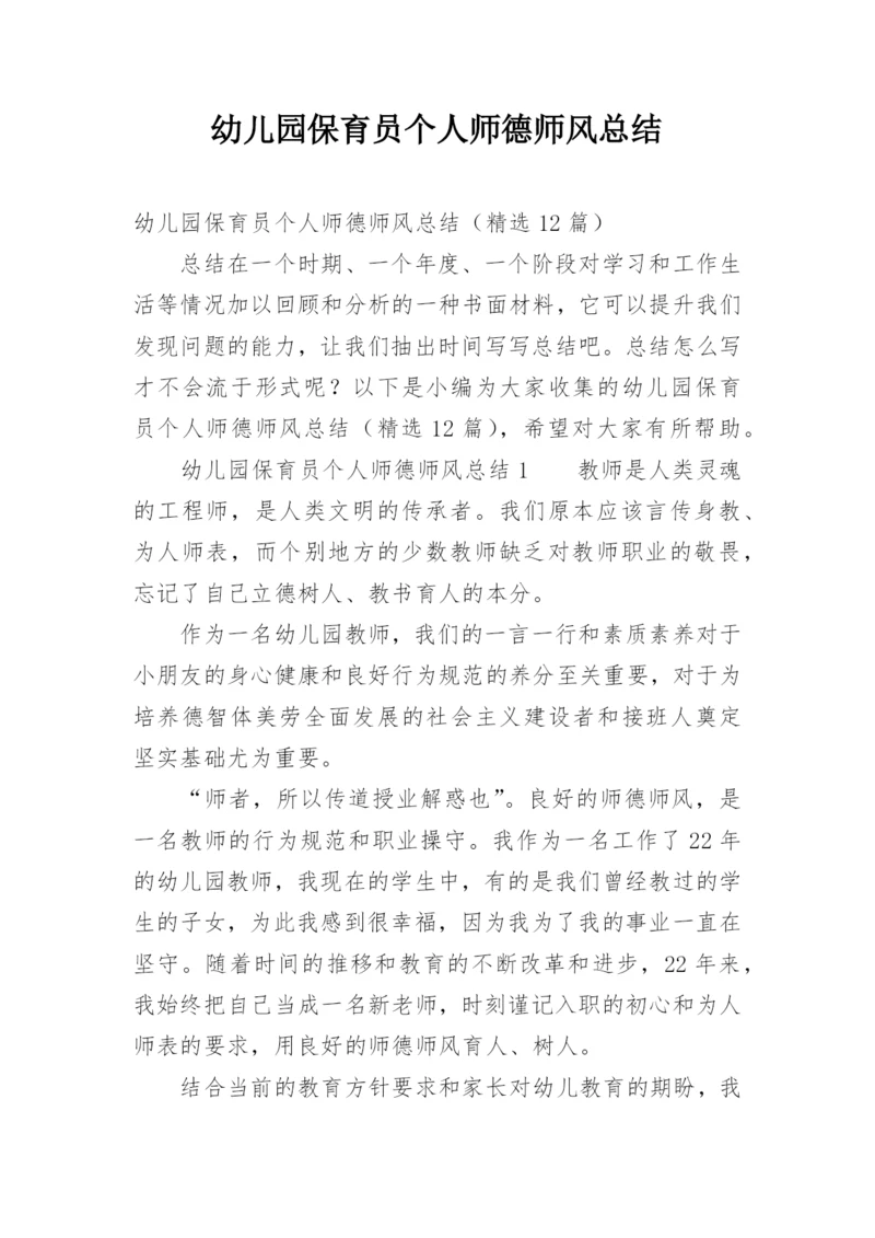 幼儿园保育员个人师德师风总结.docx