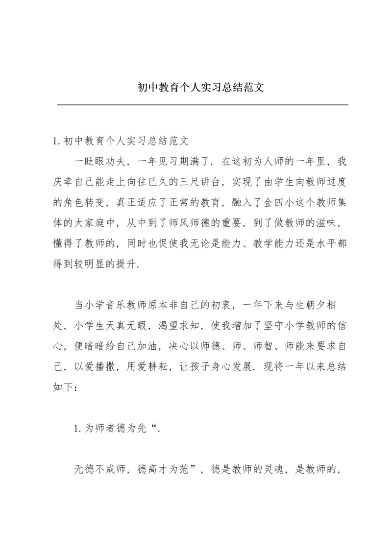 初中教育个人实习总结范文.docx