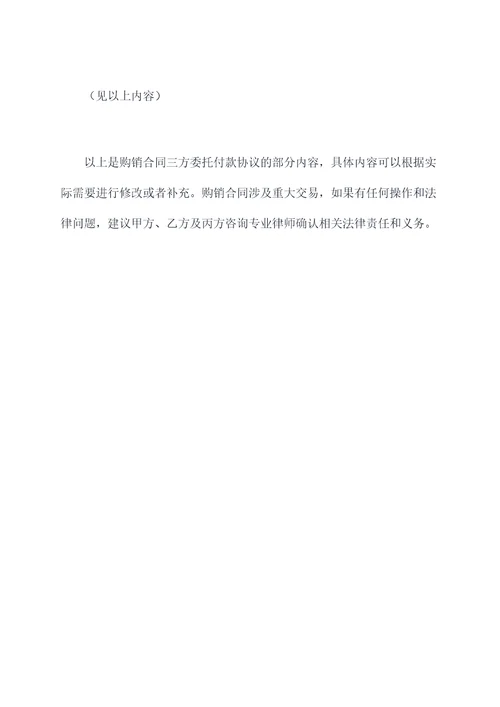 购销合同三方委托付款协议