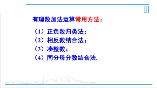 【高效备课】人教版七(上) 1.3 有理数的加减法 1.3.1 有理数的加法 第2课时 有理数的加法