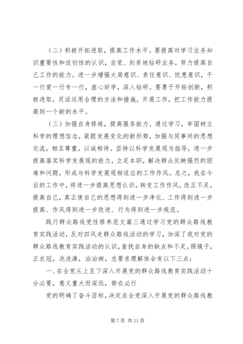 践行群众路线党性修养.docx