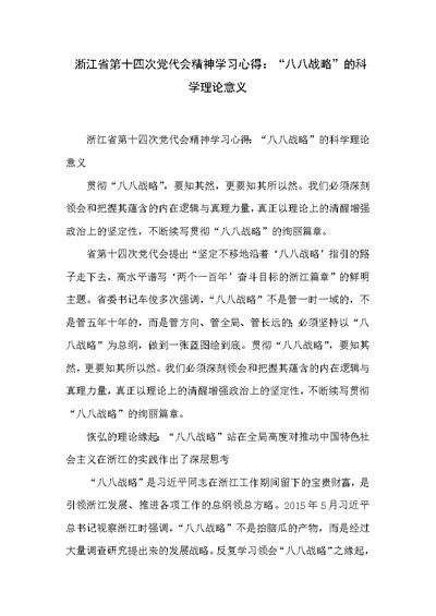 浙江省第十四次党代会精神学习心得：“八八战略”的科学理论意义