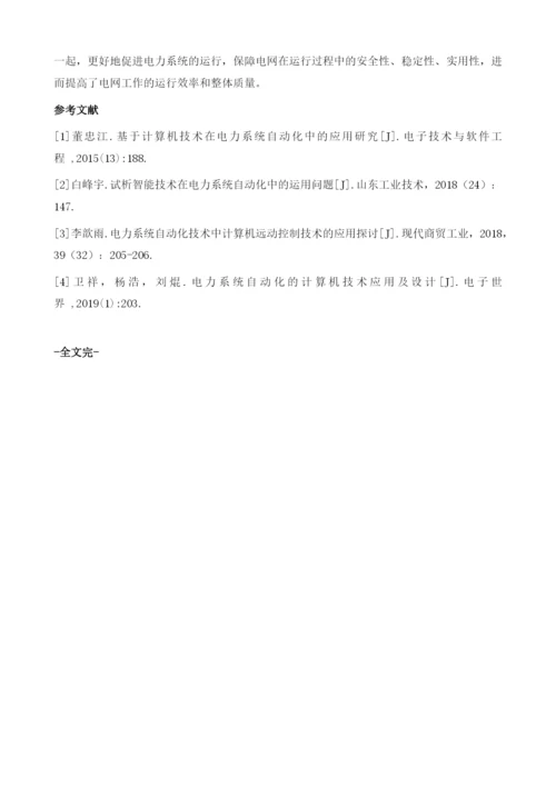 计算机技术在电力系统自动化中的应用.docx