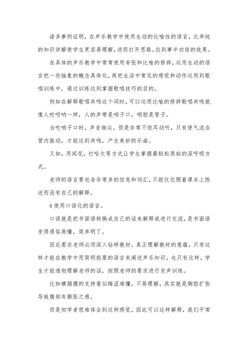 声乐教学语言的特点