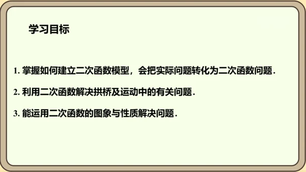 人教版数学九年级上册22.3.3  抛物线形问题课件（共27张PPT）