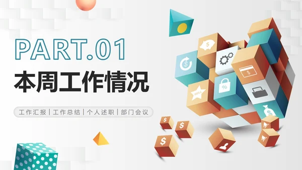 简约商业3D立方体部门工作总结PPT模板