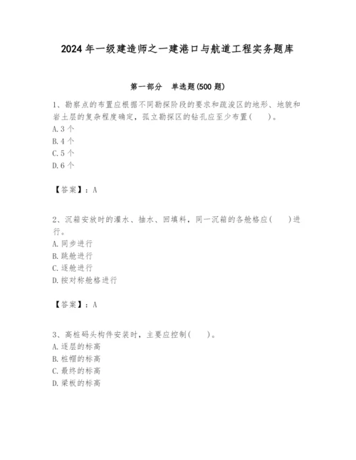2024年一级建造师之一建港口与航道工程实务题库含完整答案（必刷）.docx