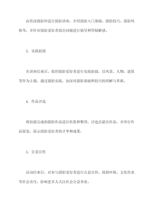 摄影公益讲课活动方案