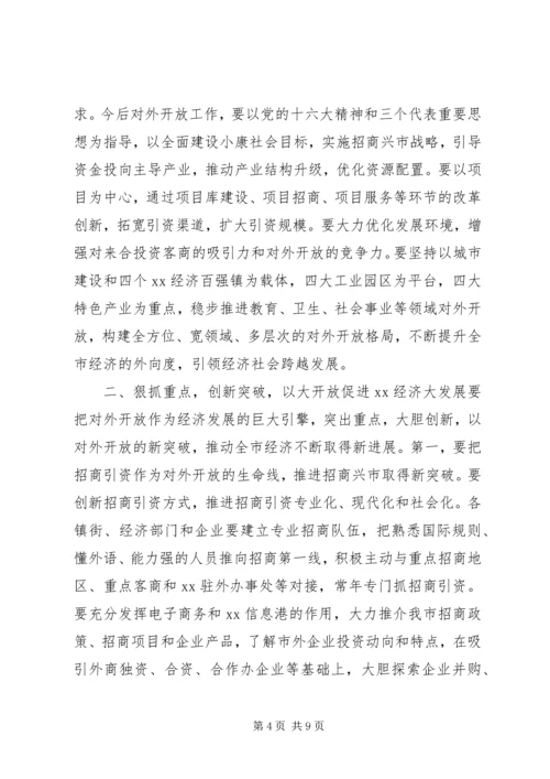 在全市对外开放万人动员大会上的讲话.docx