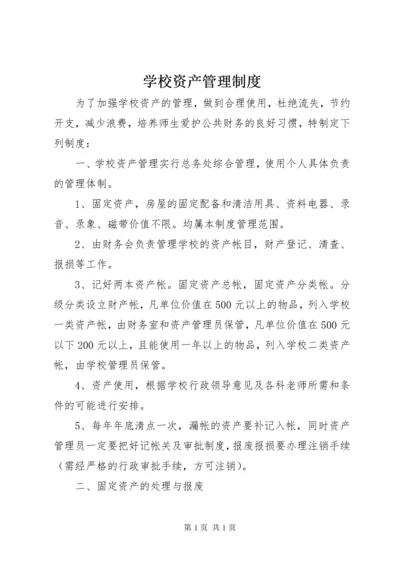 学校资产管理制度 (5).docx