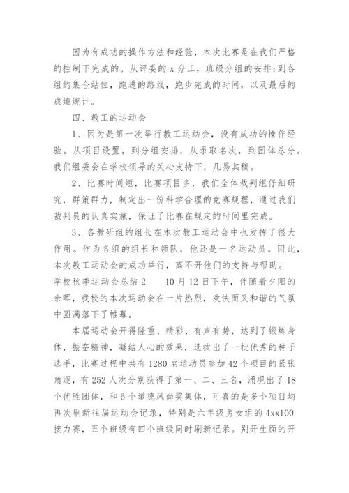学校秋季运动会总结.docx