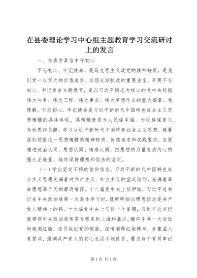 在县委理论学习中心组主题教育学习交流研讨上的发言.docx