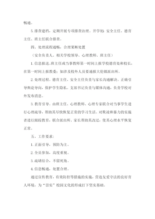 学校防校园欺凌方案.docx