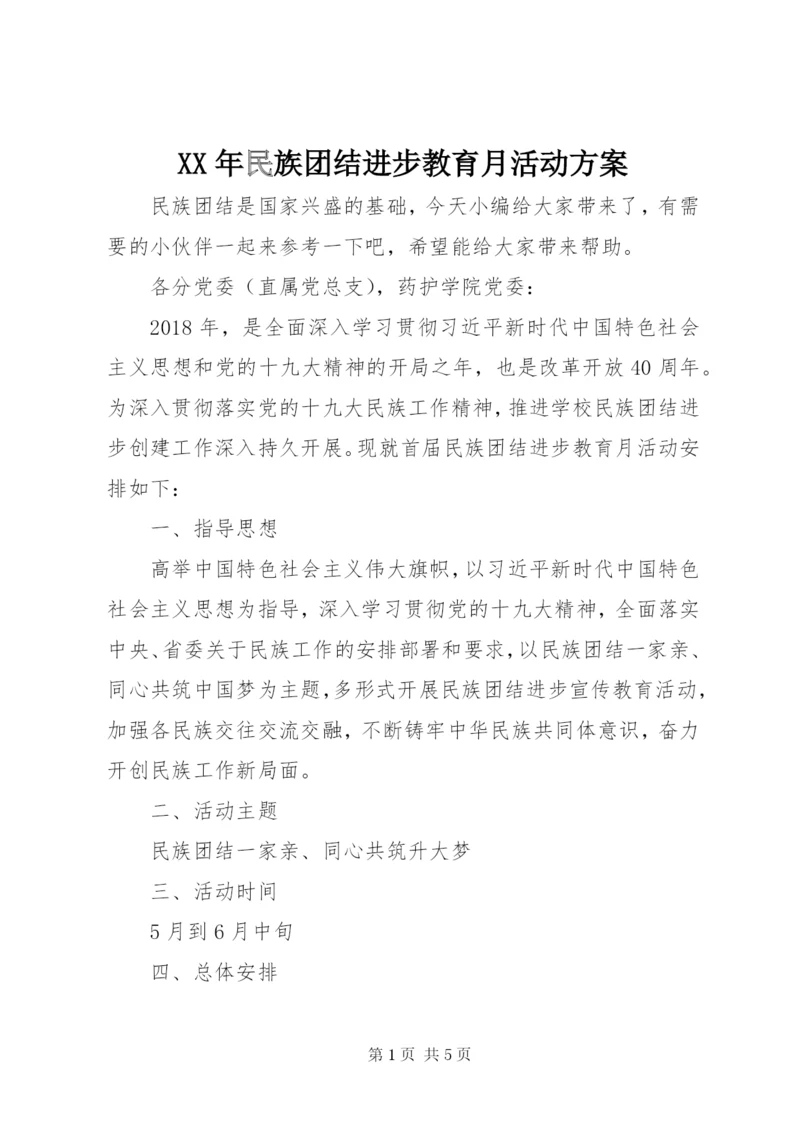 XX年民族团结进步教育月活动方案.docx