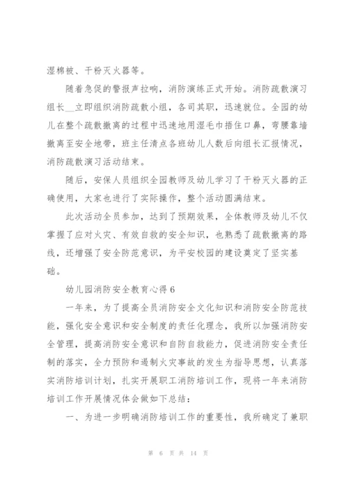 幼儿园消防安全教育心得体会10篇.docx