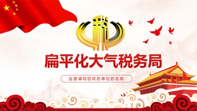 税务稽查局税收国家税务局国税局PPT模板