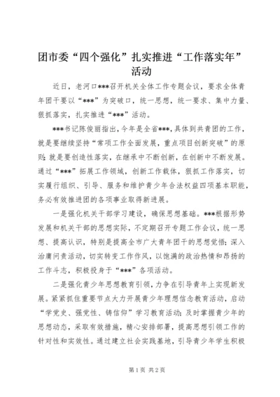 团市委“四个强化”扎实推进“工作落实年”活动 (2).docx