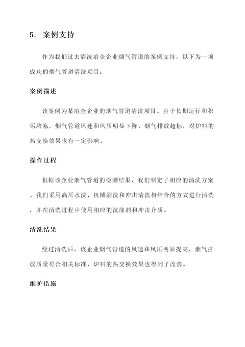 冶金企业烟气管道清理方案