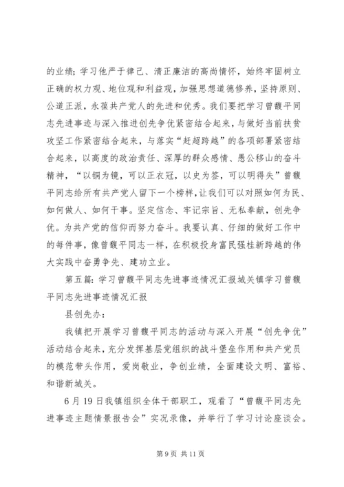 学习曾馥平同志先进事迹体会.docx