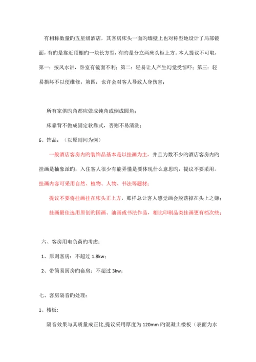 星级酒店筹建期需注意的细节及要求.docx