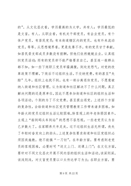 社区党员管理教育问题的思考与对策 (7).docx