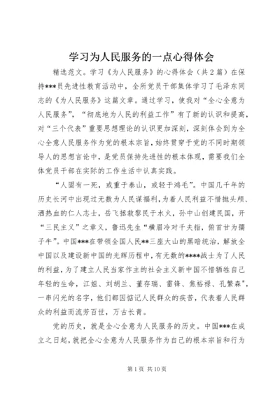 学习为人民服务的一点心得体会 (2).docx