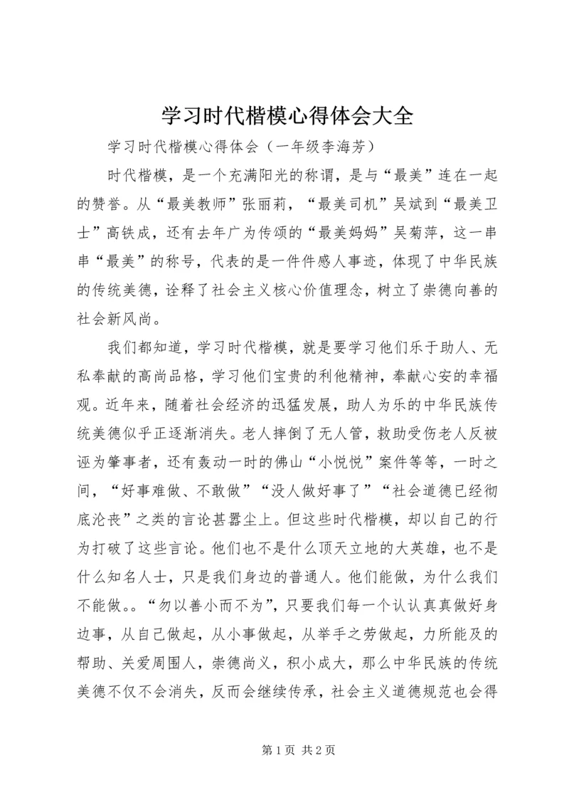 学习时代楷模心得体会大全.docx